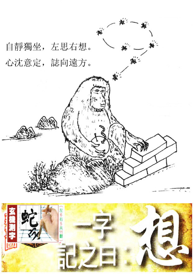 心猿意马.jpg